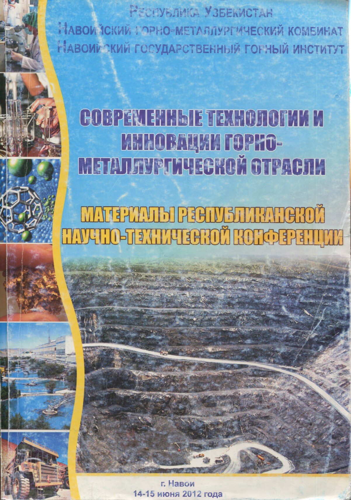 Современные технологии и инновации горно-металлургической отрасли. 14-15 июня 2012 г.