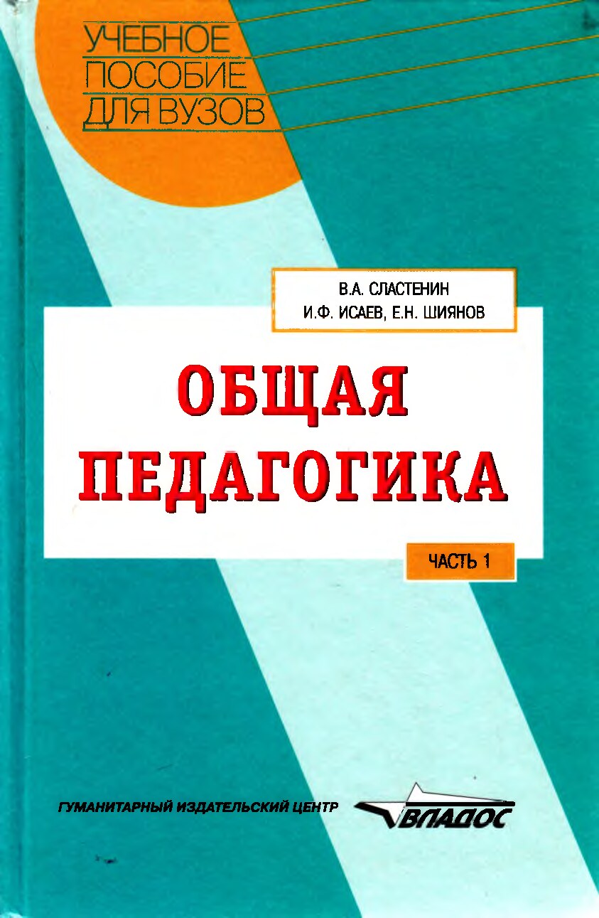 Общая педагогика.  Часть-1. Сластенин В.А, Исаев И.Ф, Шиянов Е.Н