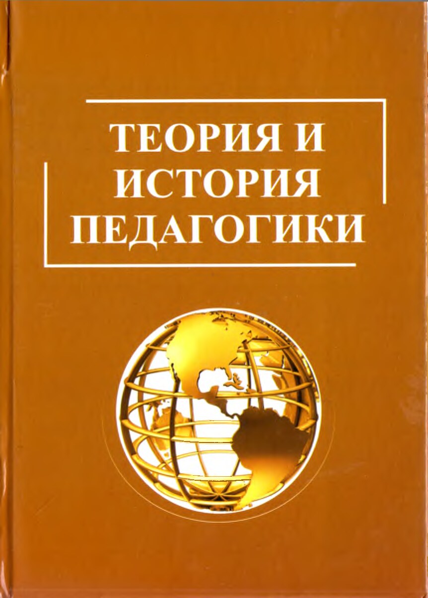 Теория и история педагогики. Умарова М.Х