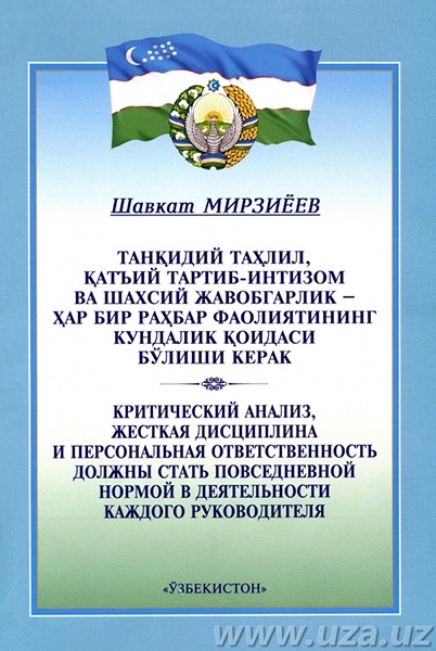 Tanqidiy tahlil, qat'iy tartib-intizom va shaxsiy javobgarlik – har bir rahbar faoliyatining kundalik qoidasi bo'lishi kerak