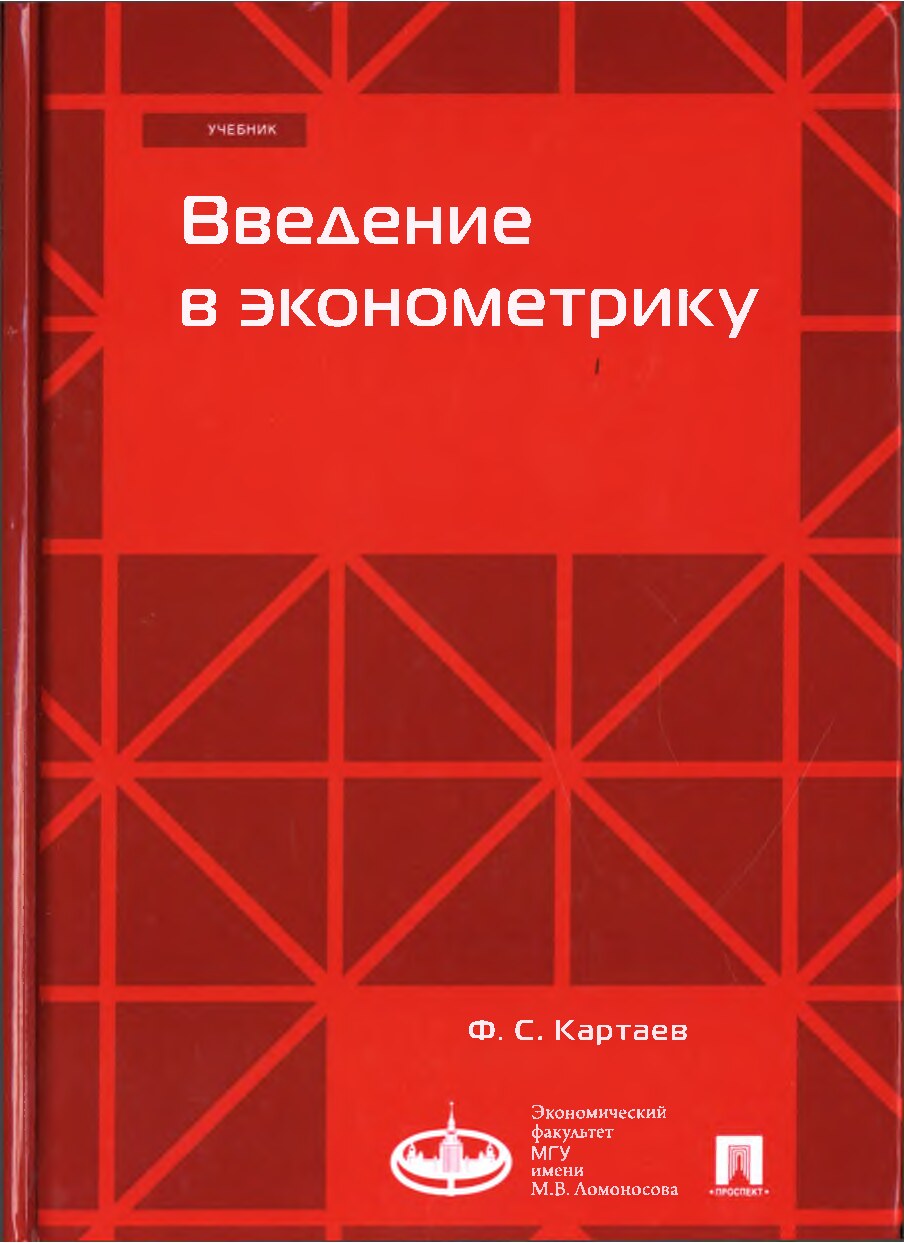 ПЛ_Картаев_Ф_С_Введение_в_эконометрику_учебник_2021_