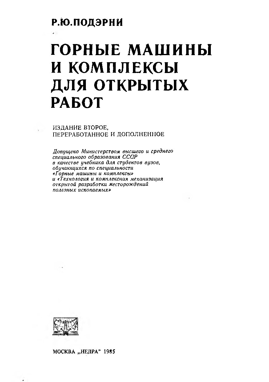 полерни_з_ю_горные_машины_и_комплексы_открытый_работ_pdf