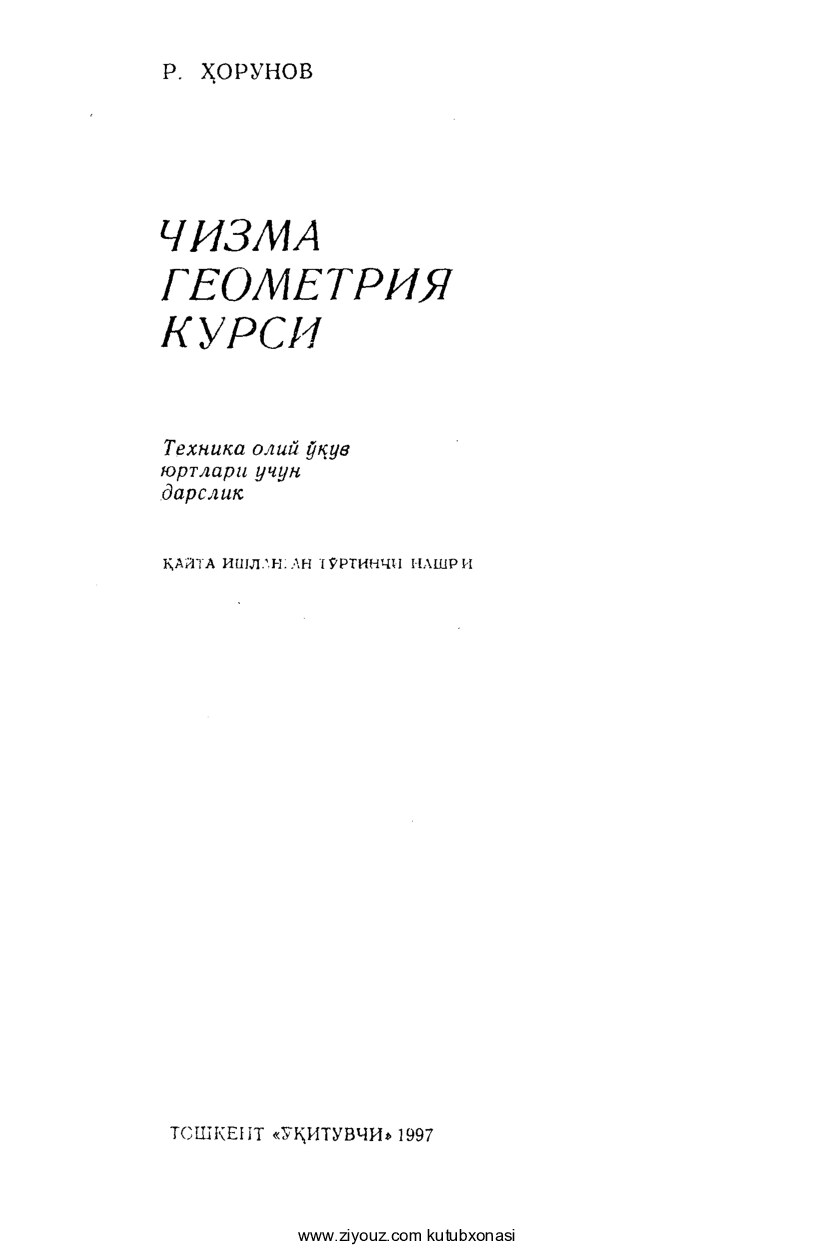 2_Chizma_geometriya_kursi_R_Horunov_Неизвестно