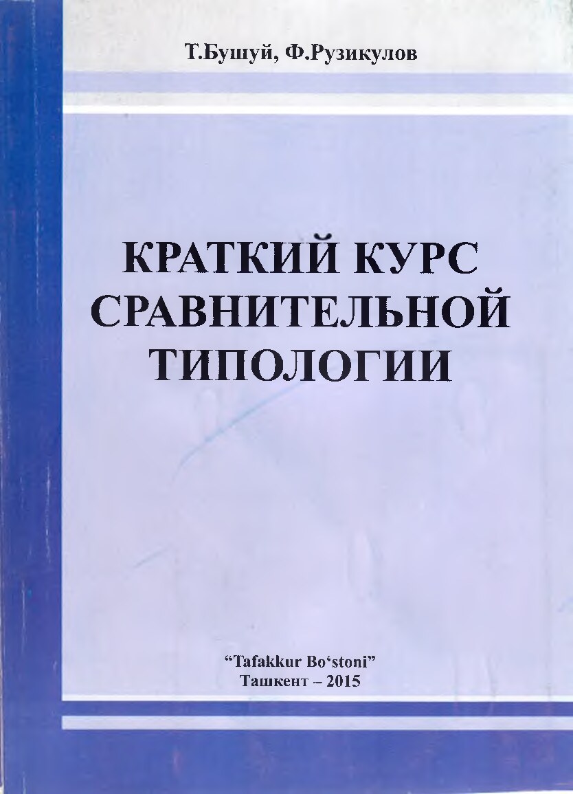 Сравнительная_типология_английского_и_тюрских_языков (1)