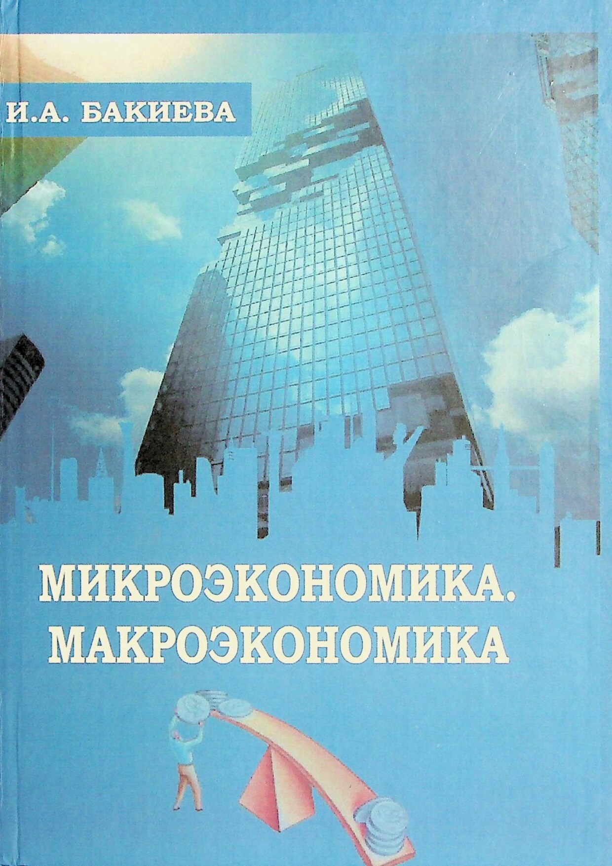 микроэкономика