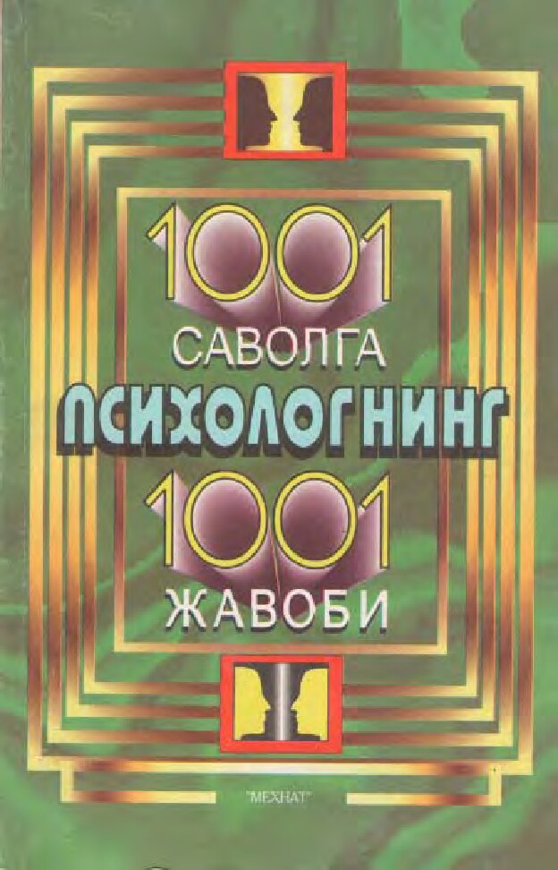 1001 саволга психологниг 1001 жавоби