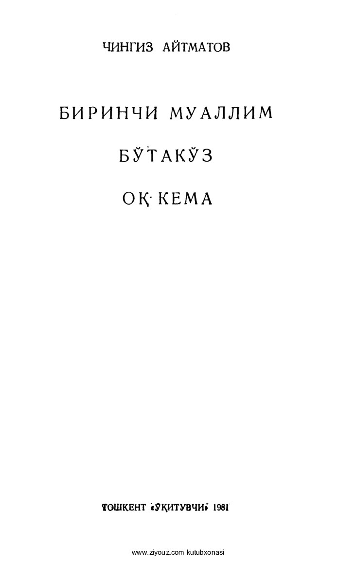 Chingiz Aytmatov. Birinchi muallim (qissalar, 1981)