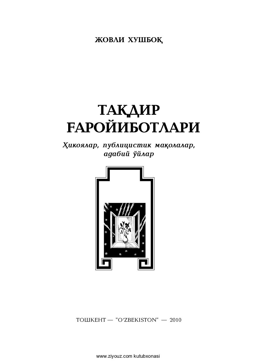 Тақдир ғаройиботлари