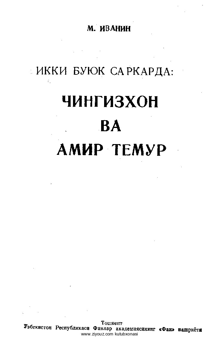 Mixail Ivanin. Ikki buyuk sarkarda Chingizxon va Amir Temur