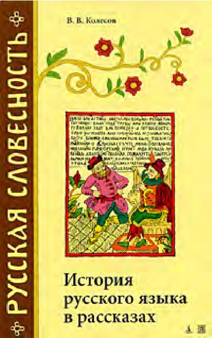 колесов в.в