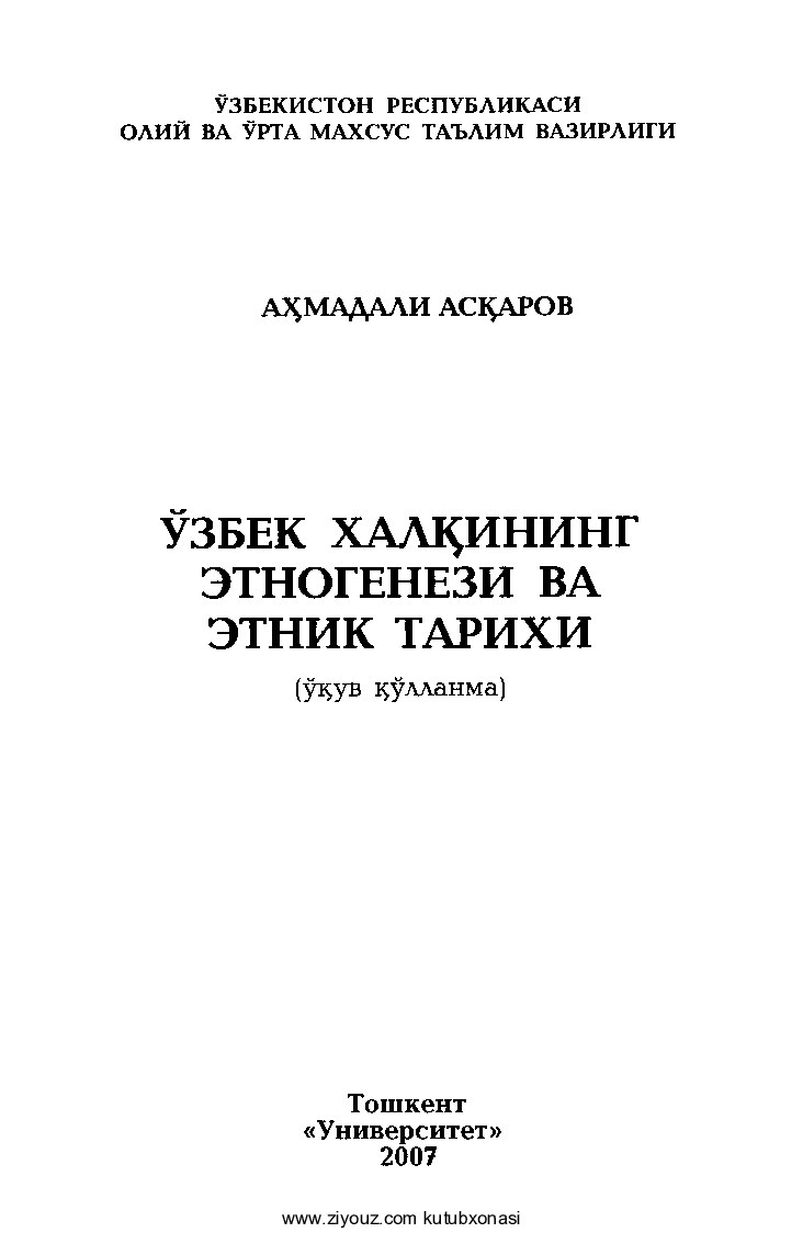 Ahmadali Asqarov. O'zbek xalqining etnogenezi va etnik tarixi T 2007