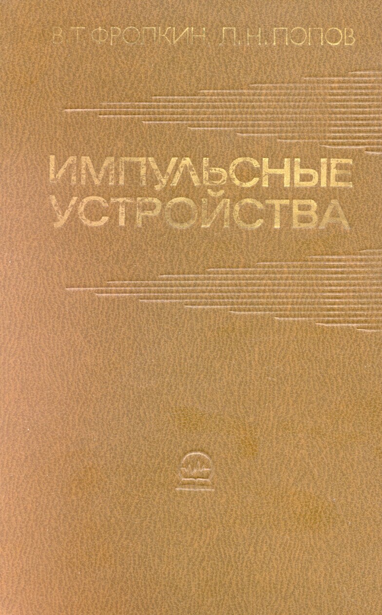 Импульсные устройства by Фролкин В.Т., Попов Л.Н. (z-lib.org)