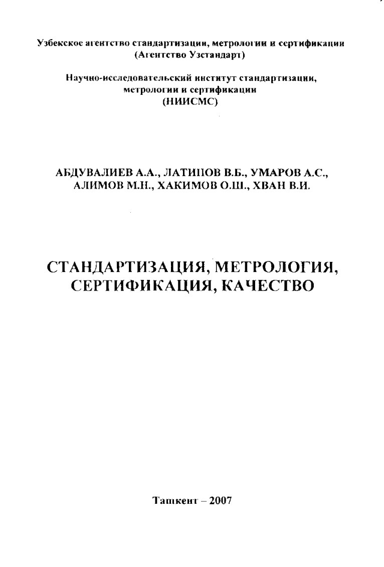 Стандартизация, метрология, сертификация, качество by Абдувалиев А.А. и др. (z-lib.org) (1)