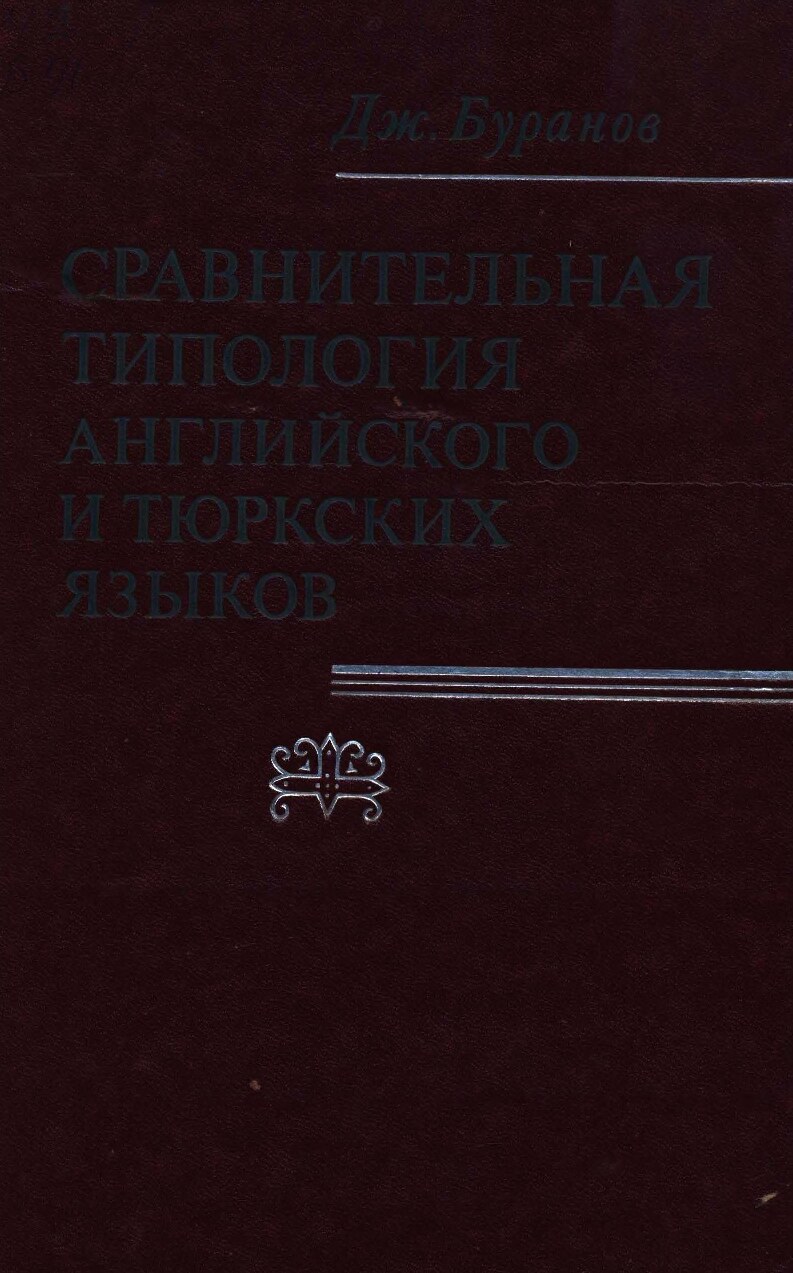 Сравнительная_типология_английского_и_тюрских_языков