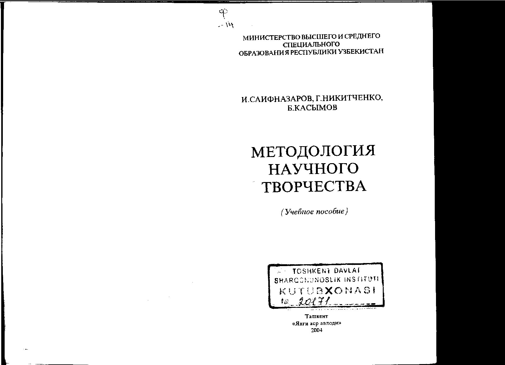 Саифназаров_И_Методология_научного_творчества_учебное_пособие_2004