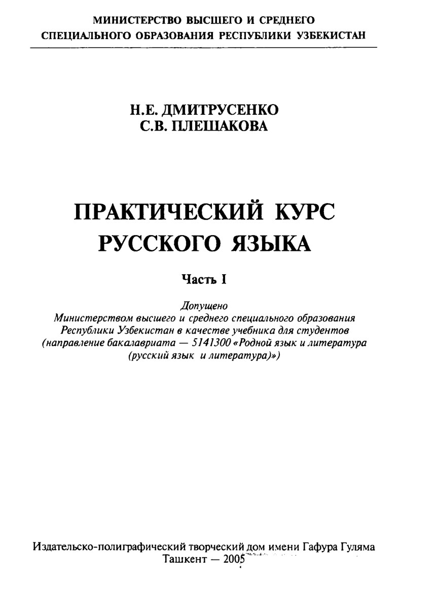 Практичесий курс русского языка-2005