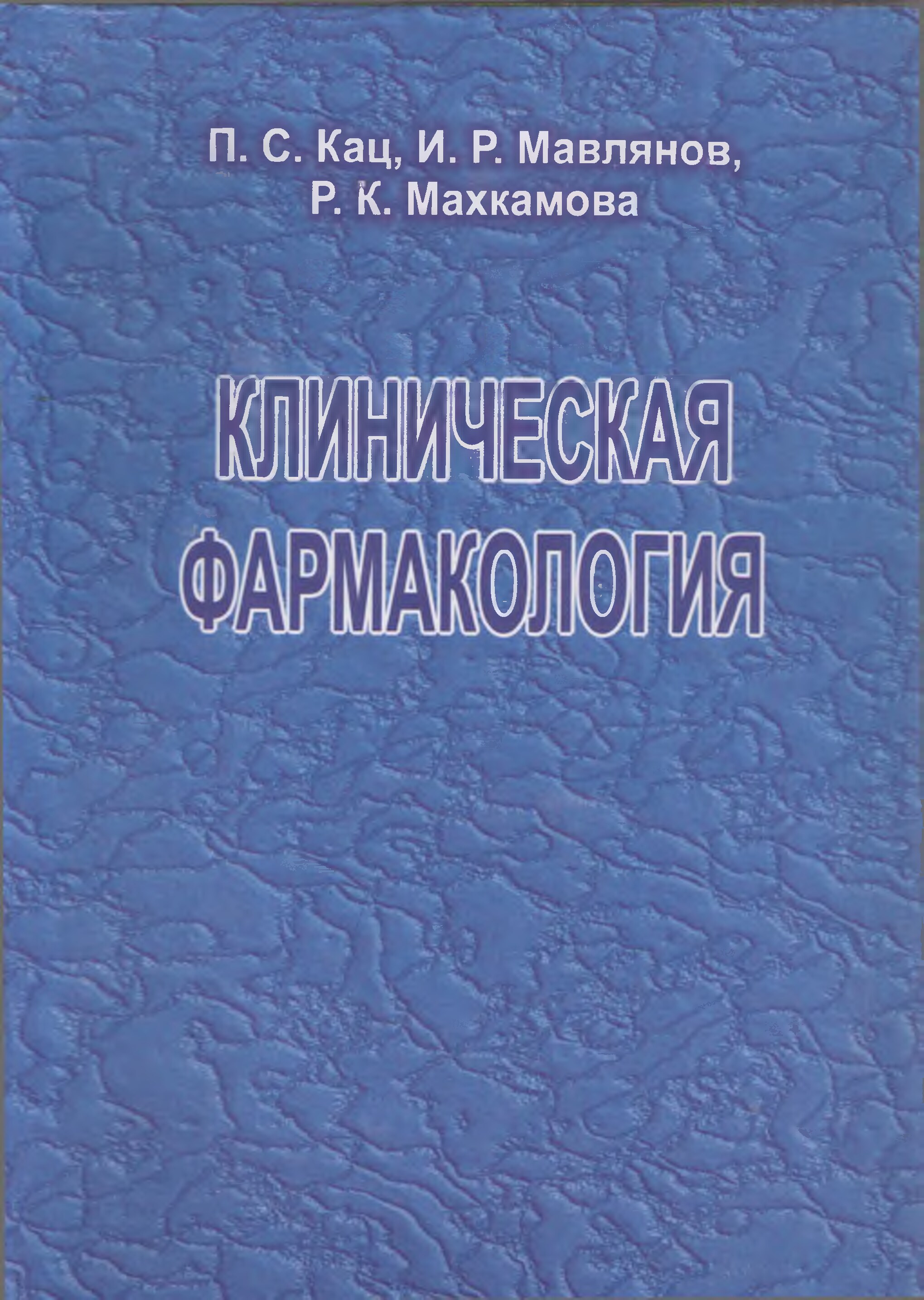 Клиническая фармакология учебник