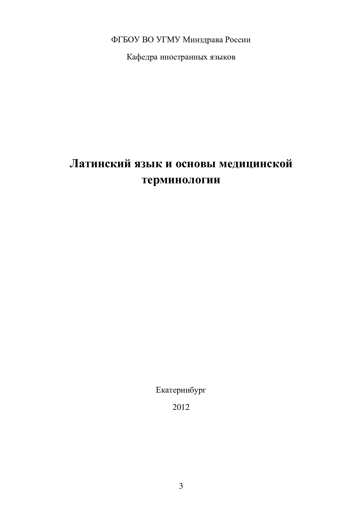 Латинский язык и основы медицинской терминологии