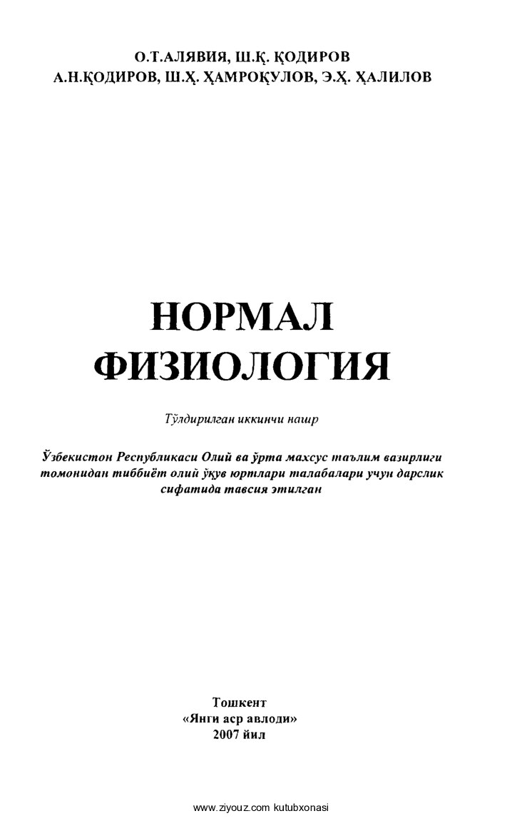 Нормал физиология. Дарслик.