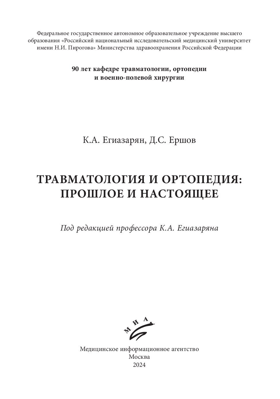 Травматология и ортопедия: Прошлое и настоящее