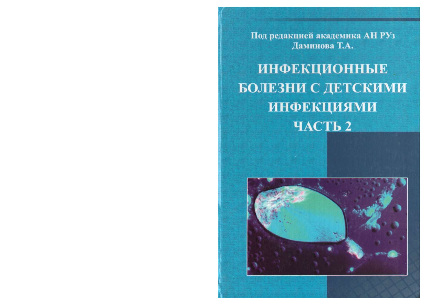 Инфекционные болезни с детскими инфекциями