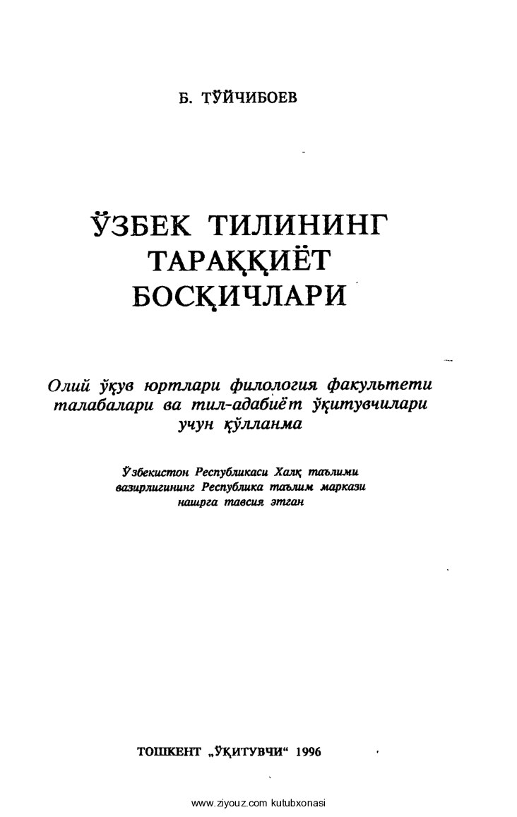 O'zbek tilining taraqqiyot bosqichlari-1996