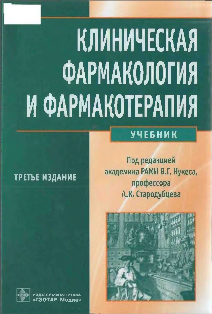 Клиническая фармакология