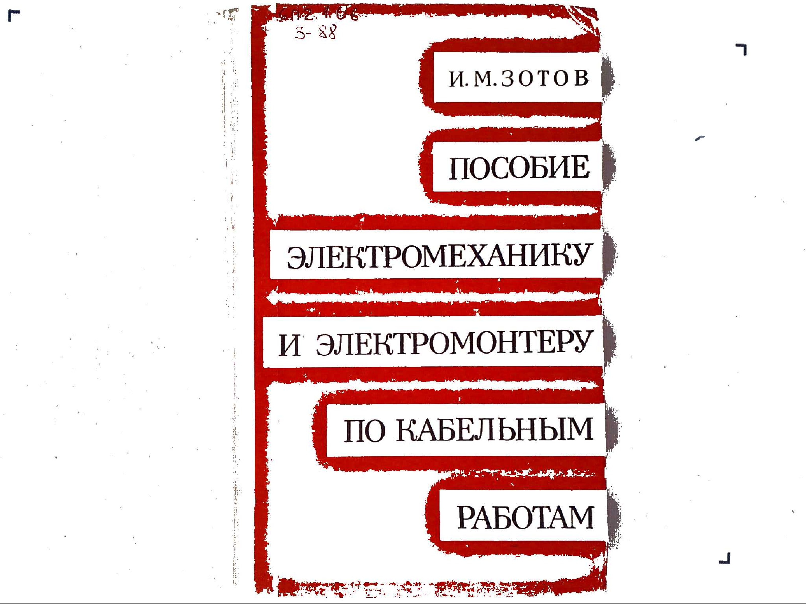 posobie-elektromexaniku-i-elektromonteru-po-kabelnym-rabotam