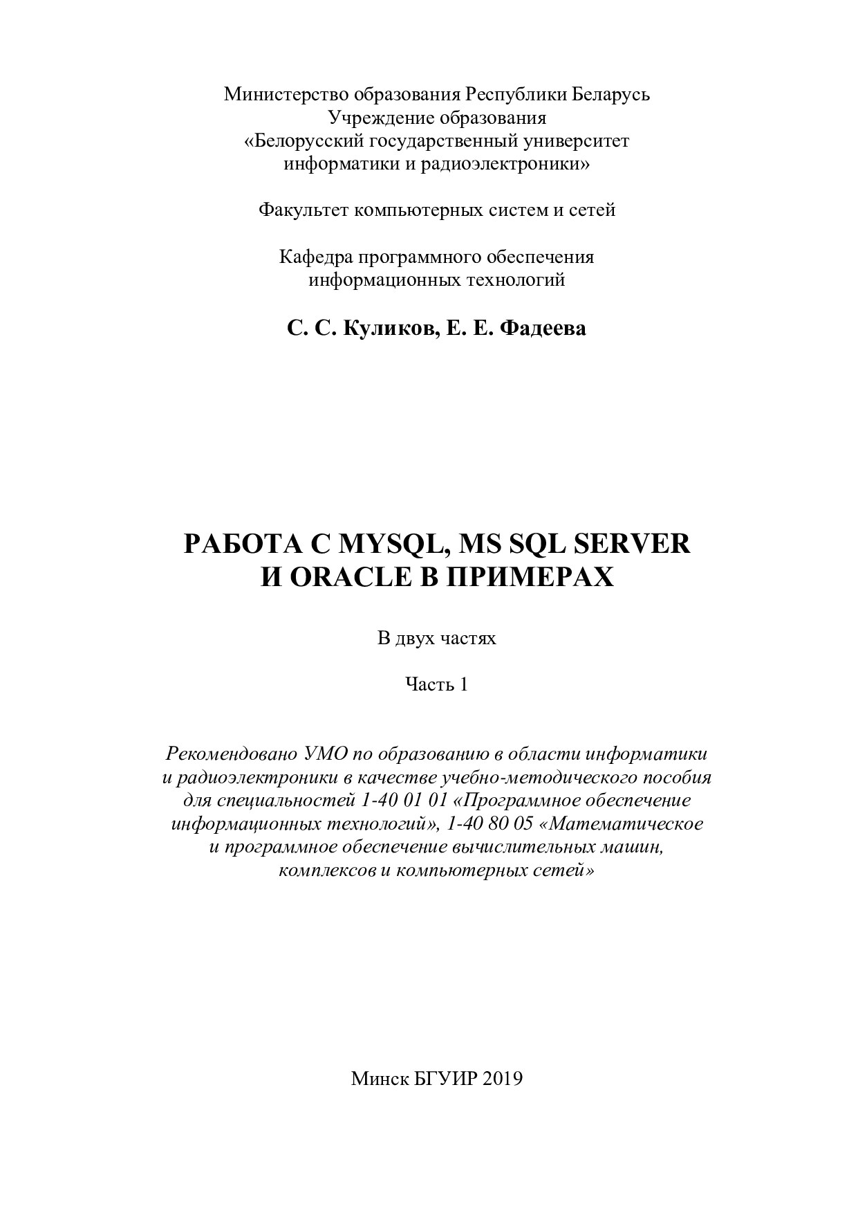 “Работа с MySQL, MS SQL Server и Oracle в примерах”.