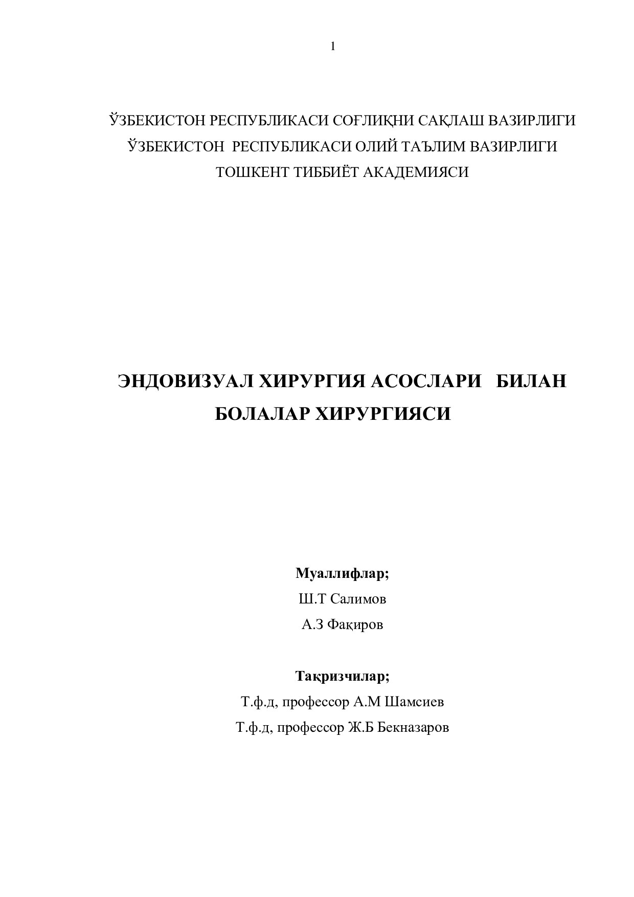 Болалар эндовизуал хирургияси. АТЛАС