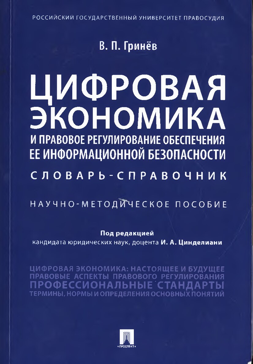 3.Гринёв В.П. Цифровая экономика и правовое регулирование обеспечения ее информационной безопасности. 2020