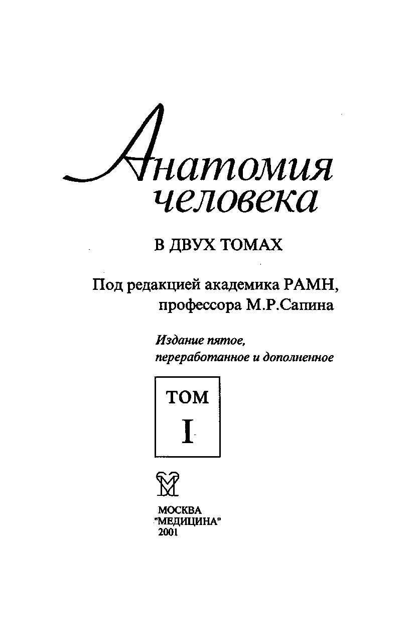 Анатомия человека. Учебник в 2 томах.