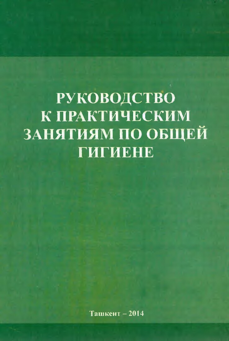 Rukovodstvo k prakticheskim zanyatiyam po obщey gigiyene. O‘quv qo‘llanma.