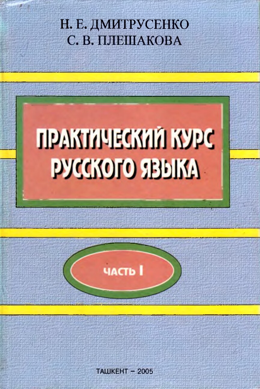 Практический курс русского языка.