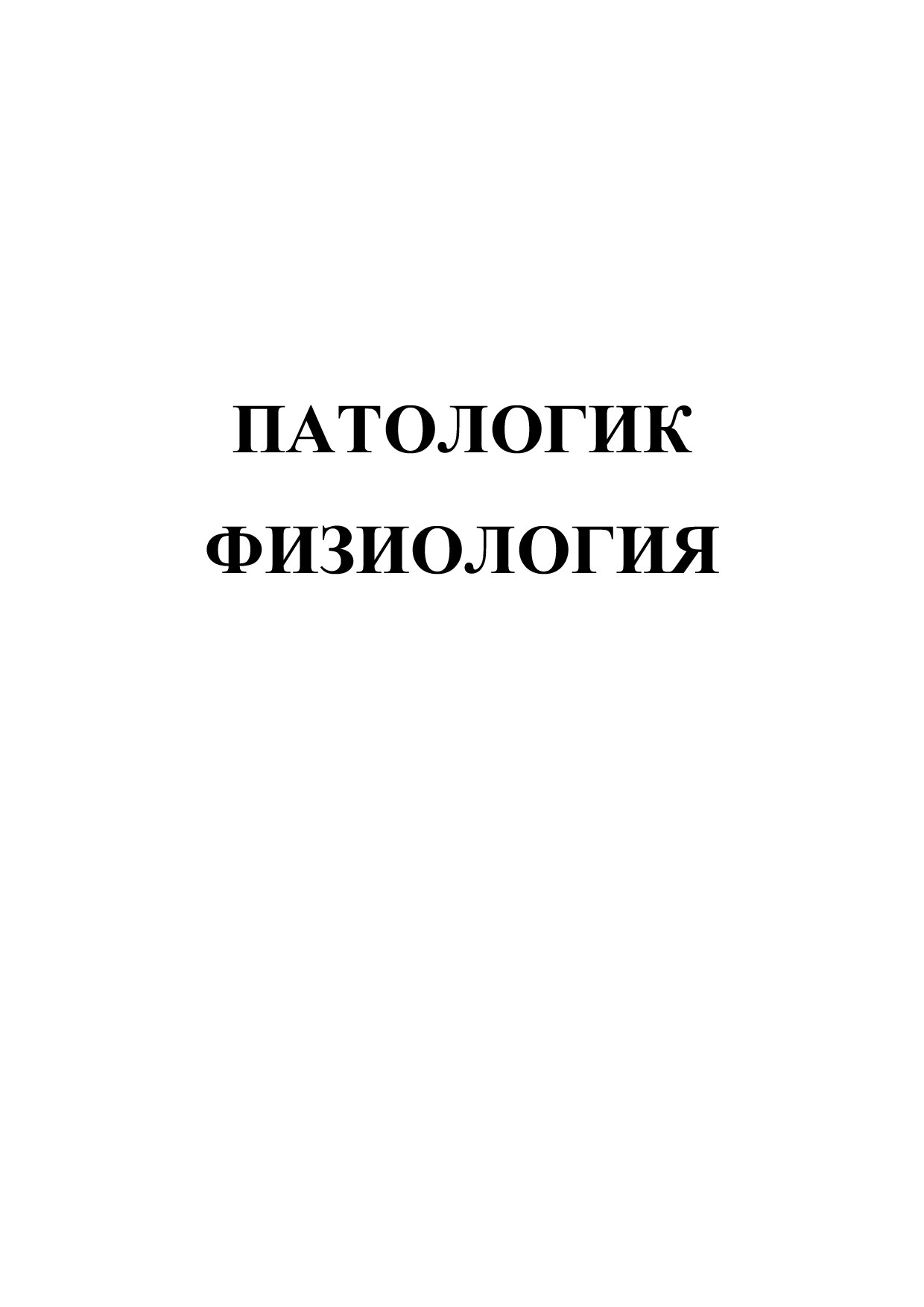 Potologik Fiziologiya