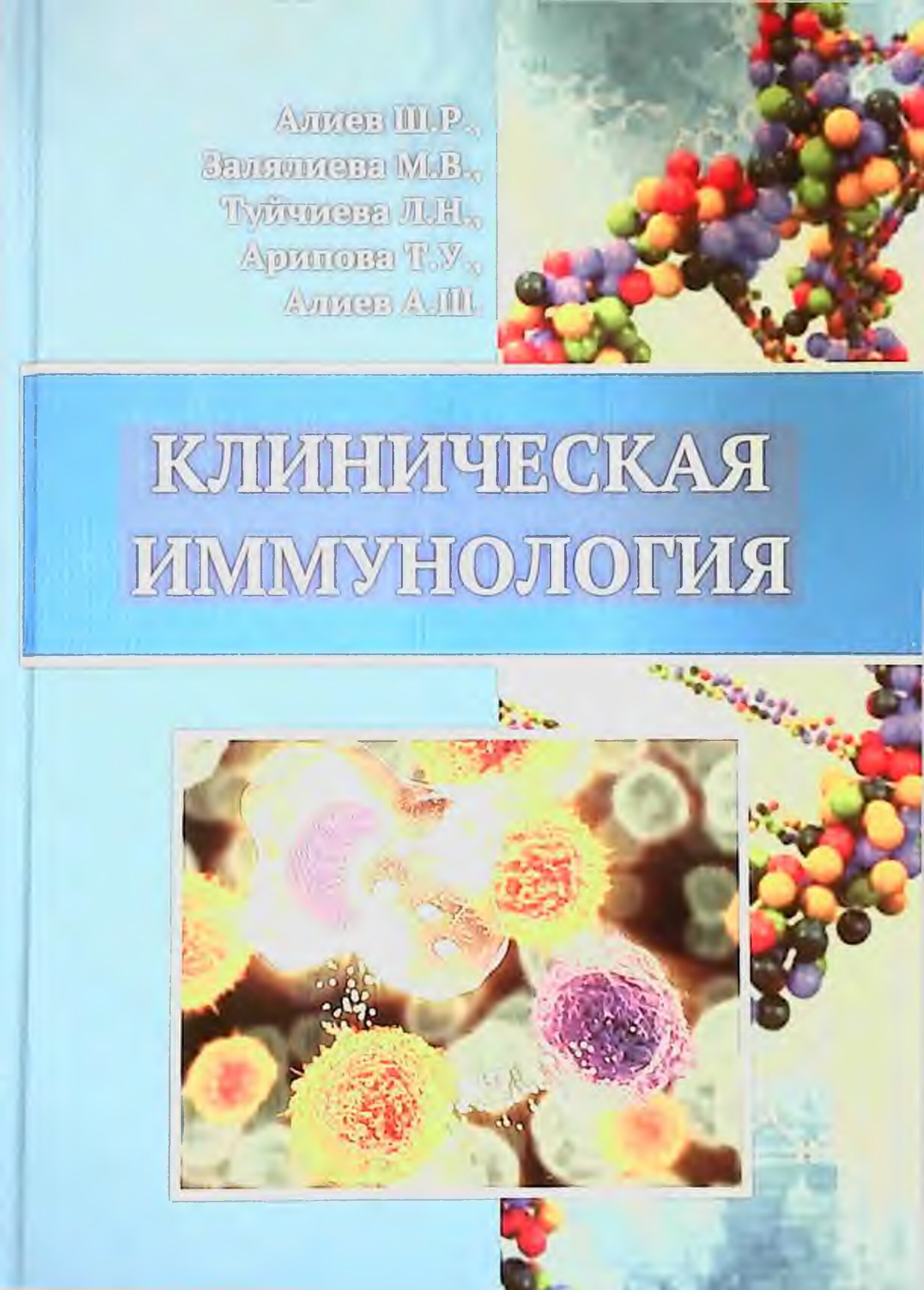 Клиническая иммунология