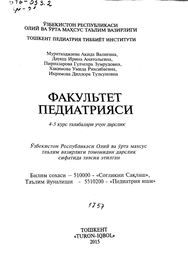 Факультет педиатрияси