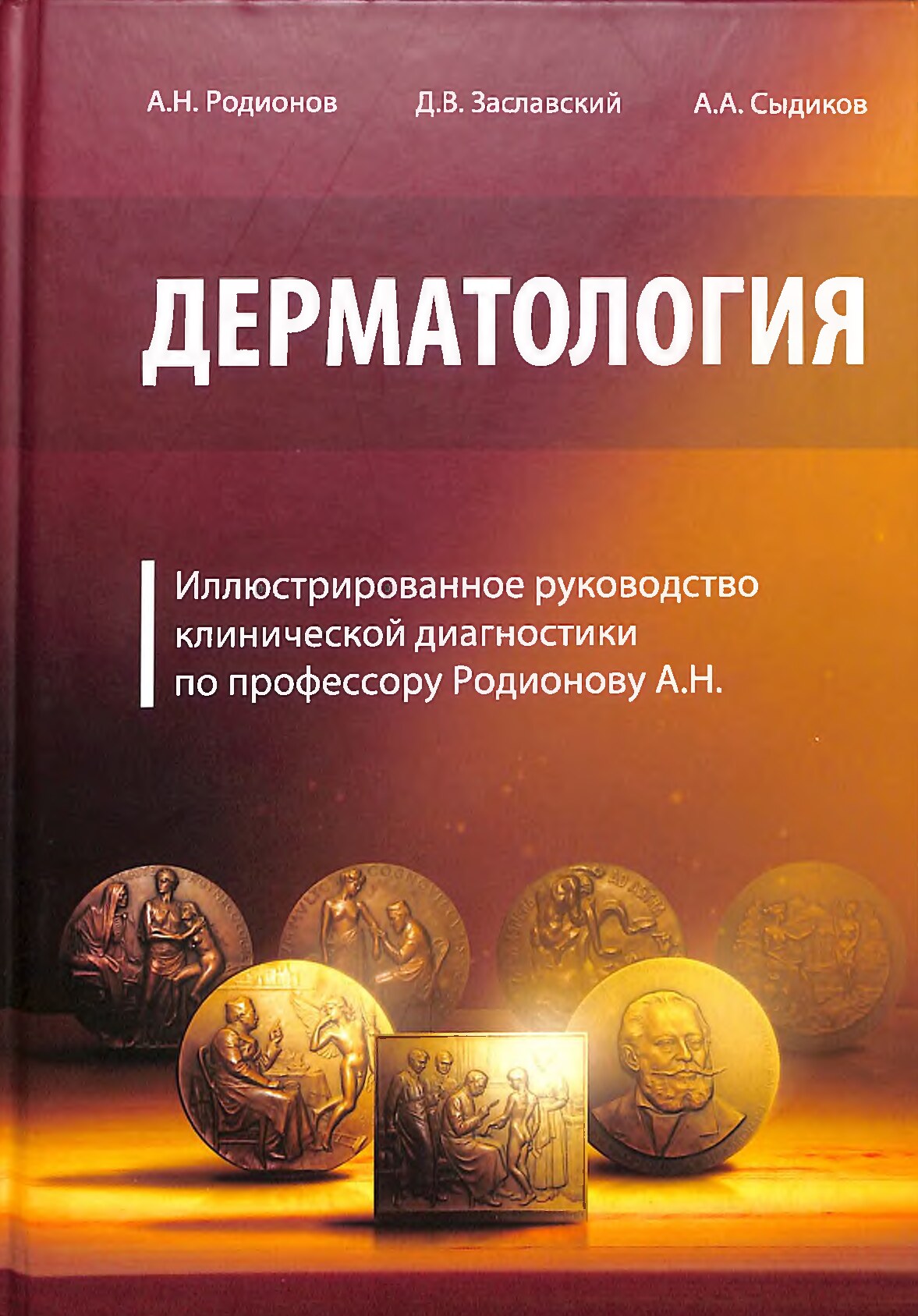 Дерматология,  иллюстрированное руководс.