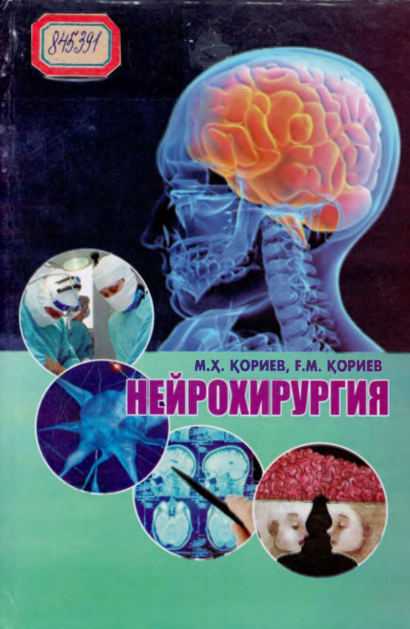 Нейрохирургия