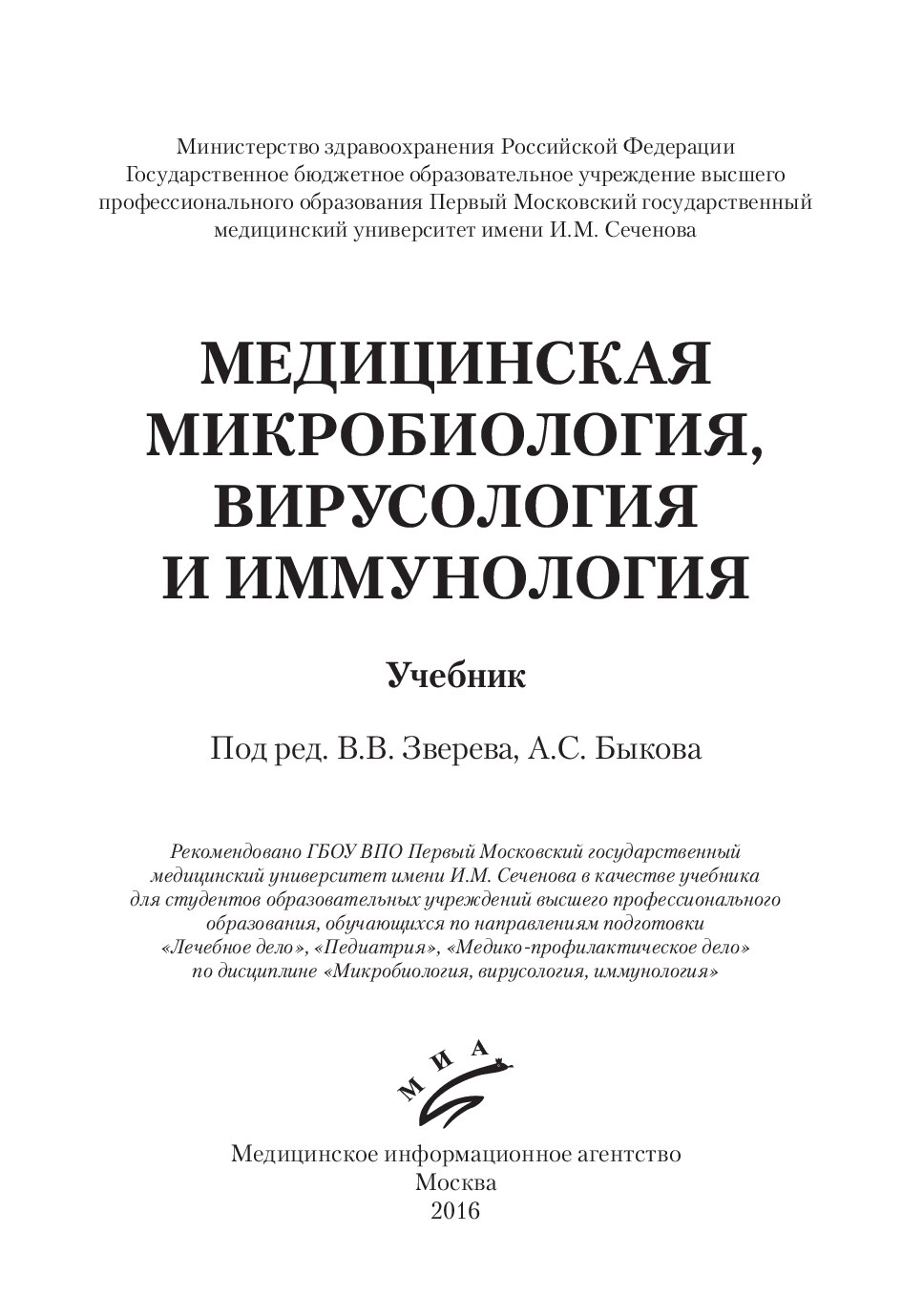 “Медицинская микробио - Под редакцией профессо