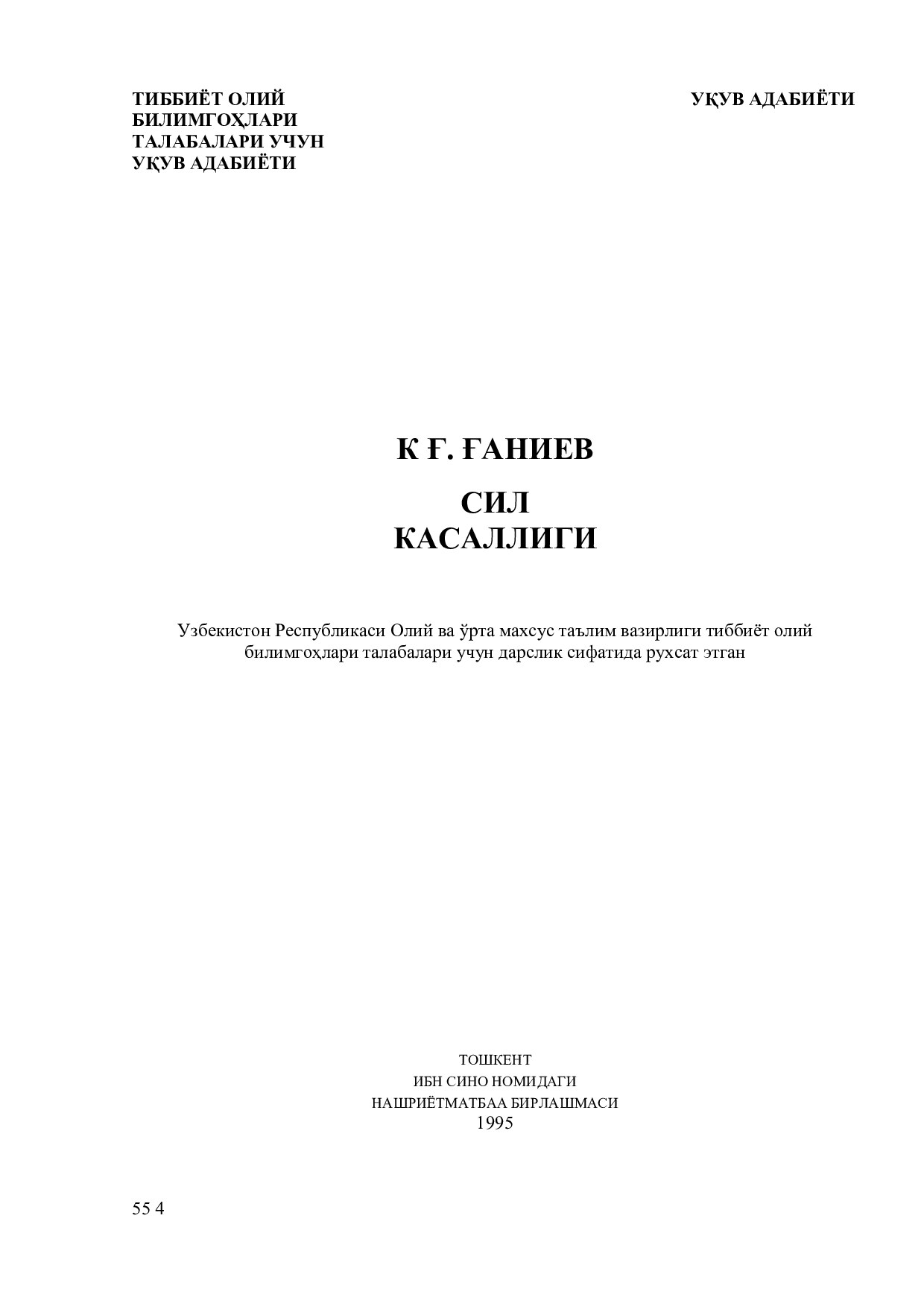 Сил касаллиги.