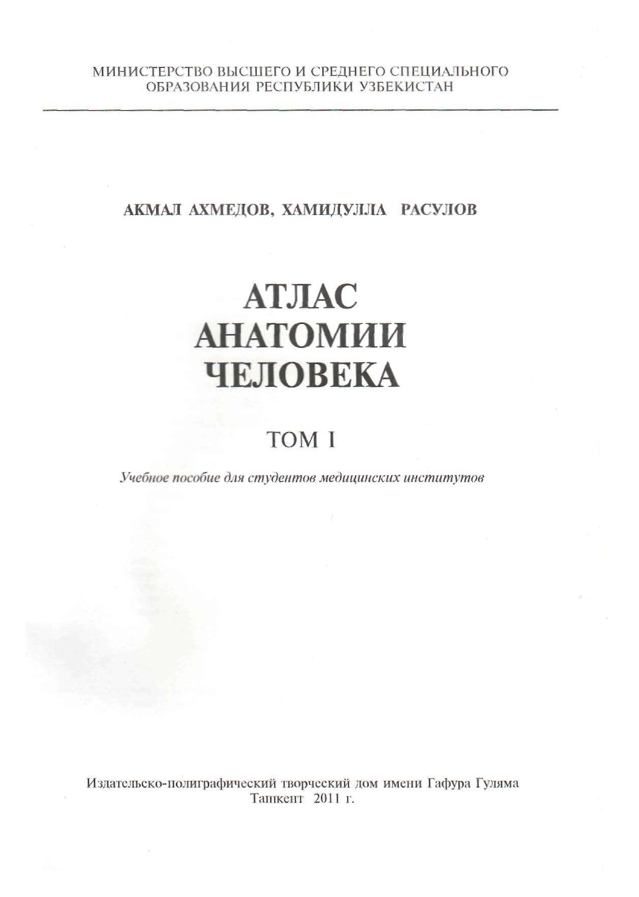 Атлас анатомии человека Том I