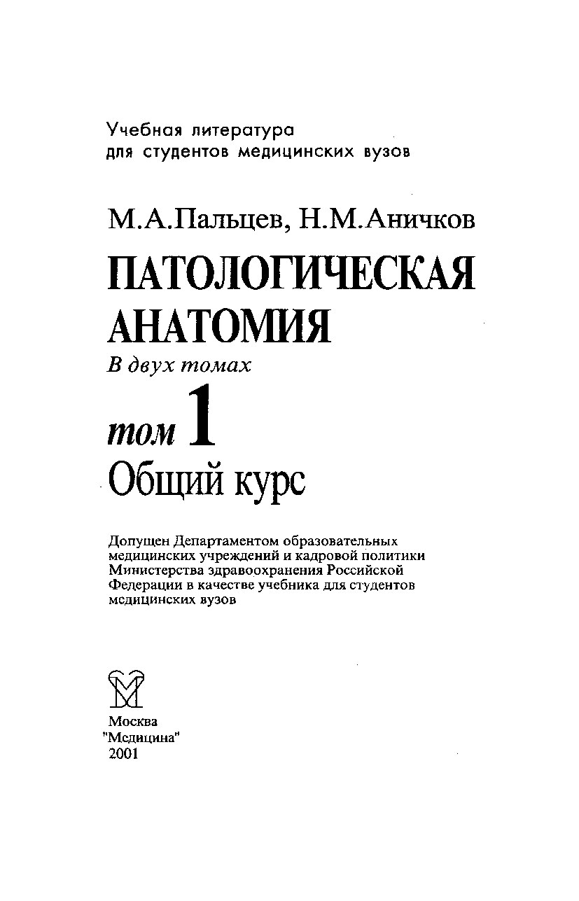 Paltsev-Anichkov-patologicheskaya-anatomiya-tom-1