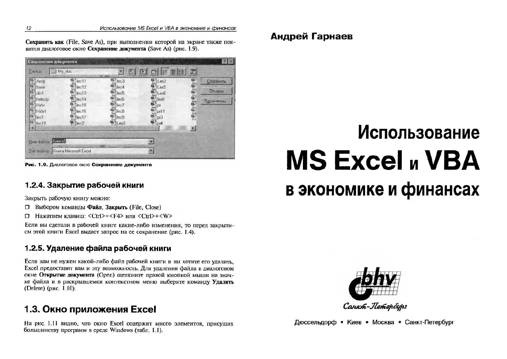 МS Еxcel и VBA в економике и финансах