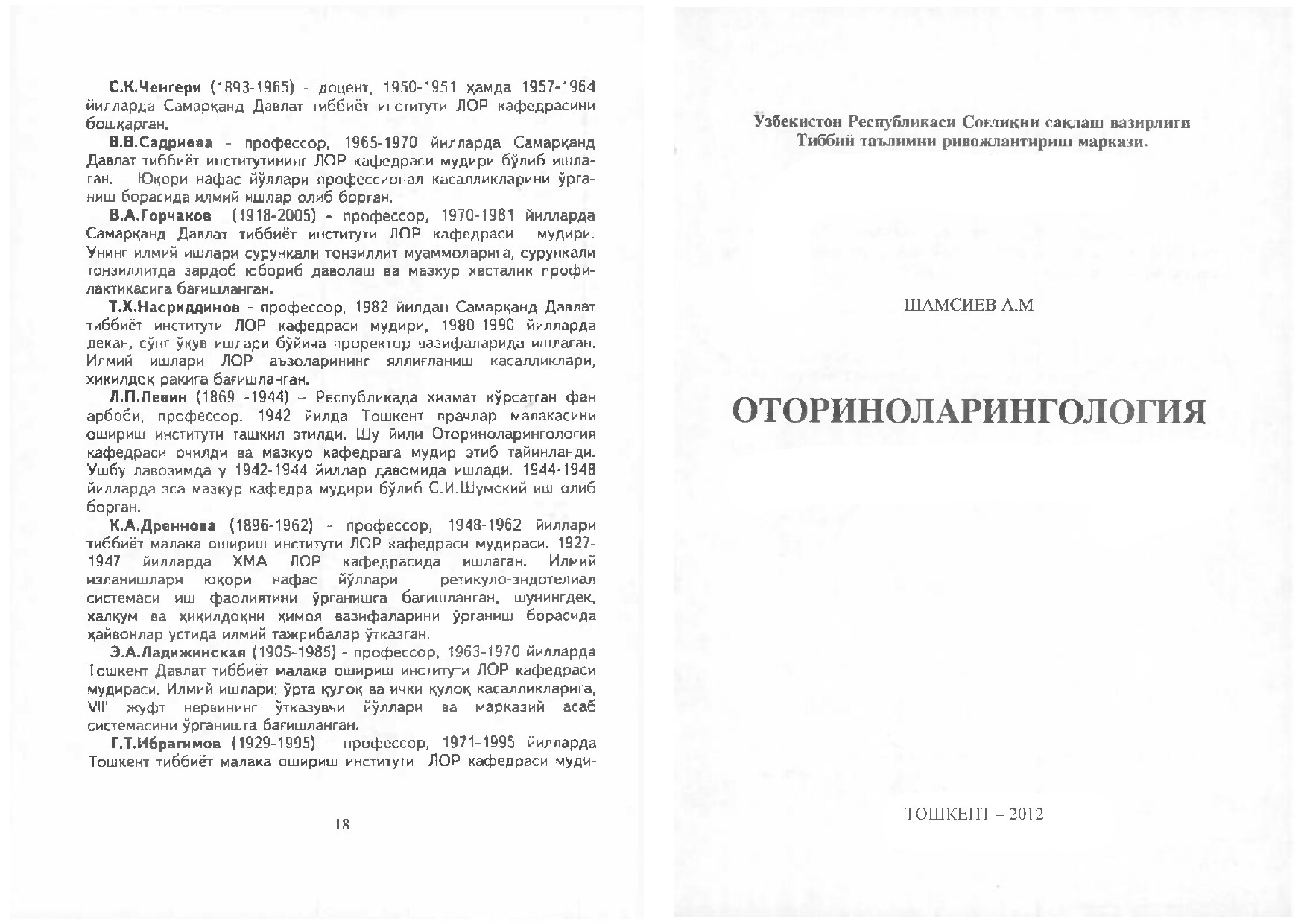 Оториноларингология
