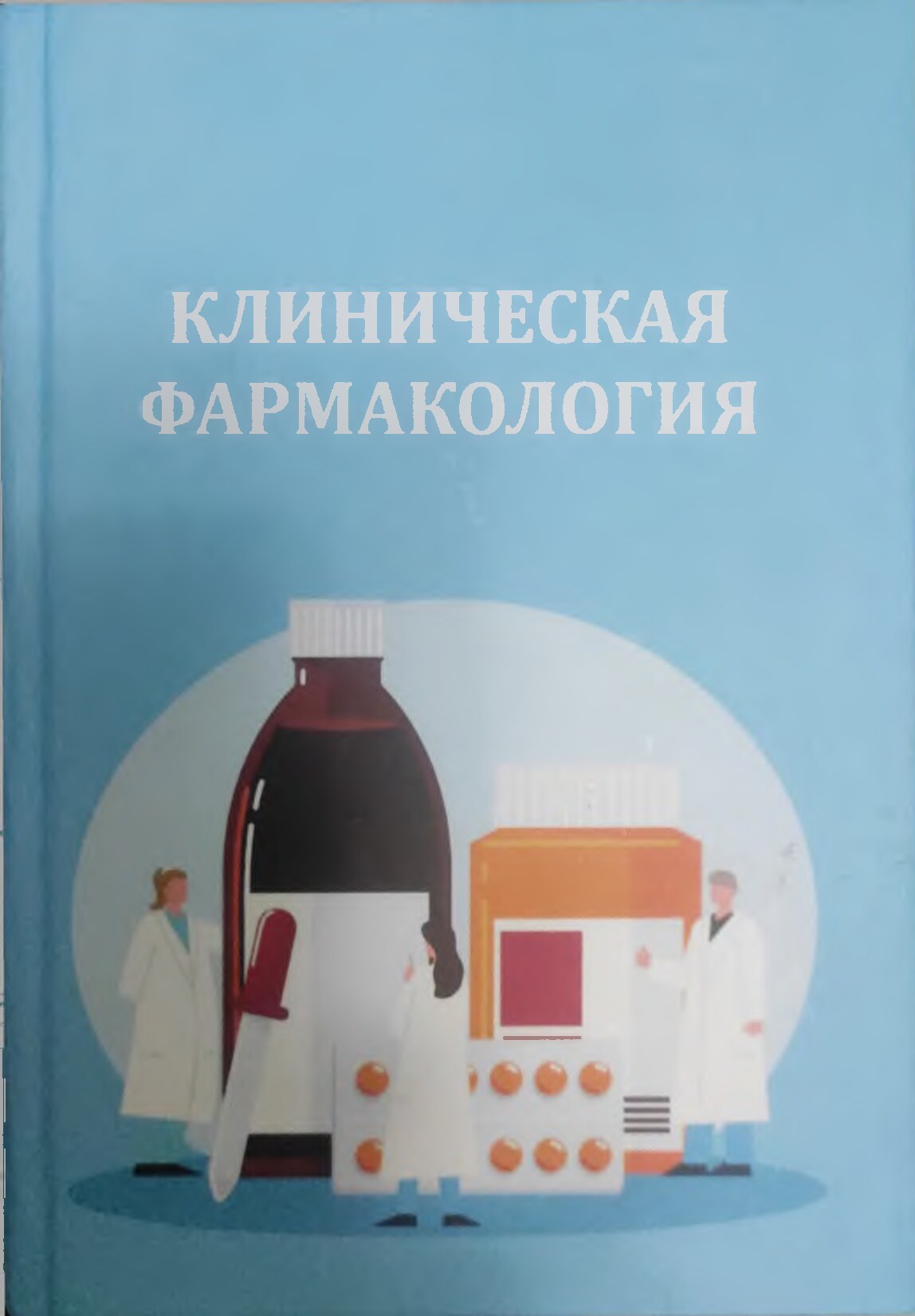 Клиническая Фармакология