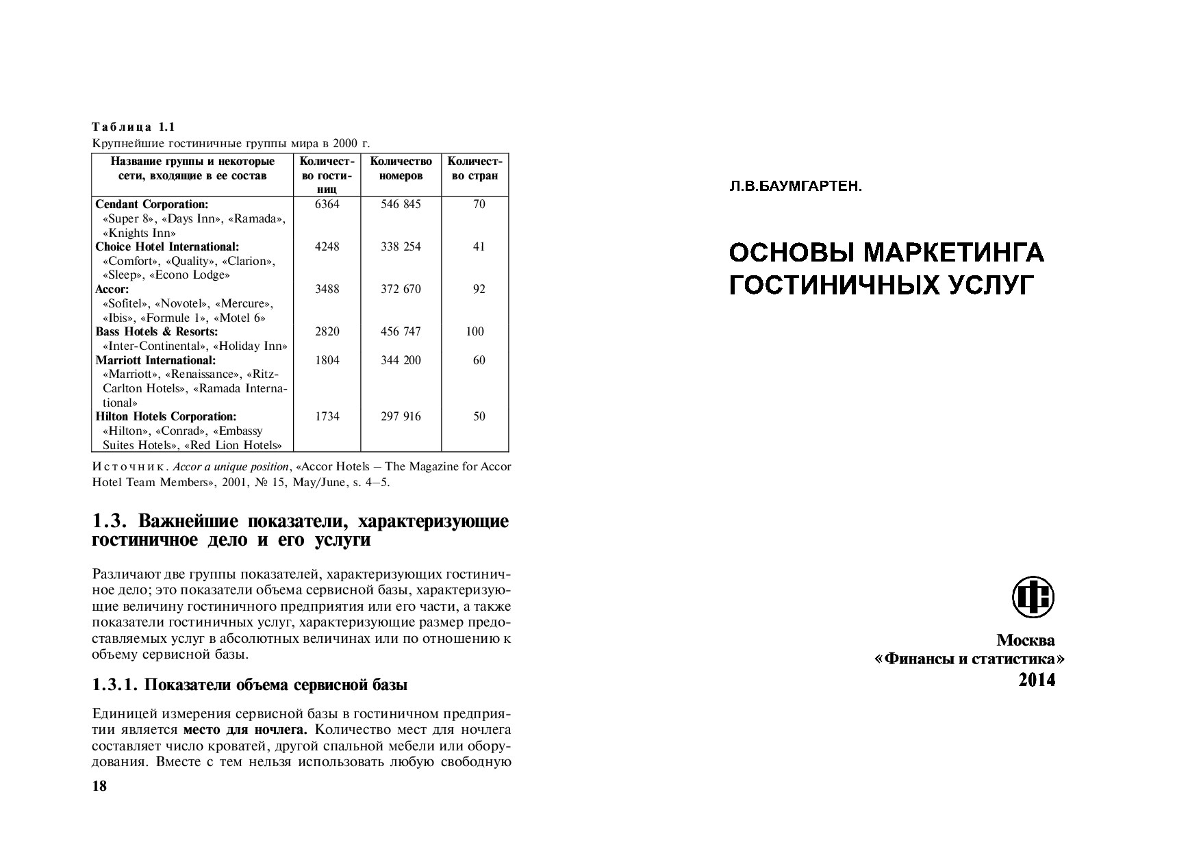 Основы_маркетинга_гостиничных_услуг_ПЕЧАТЬ