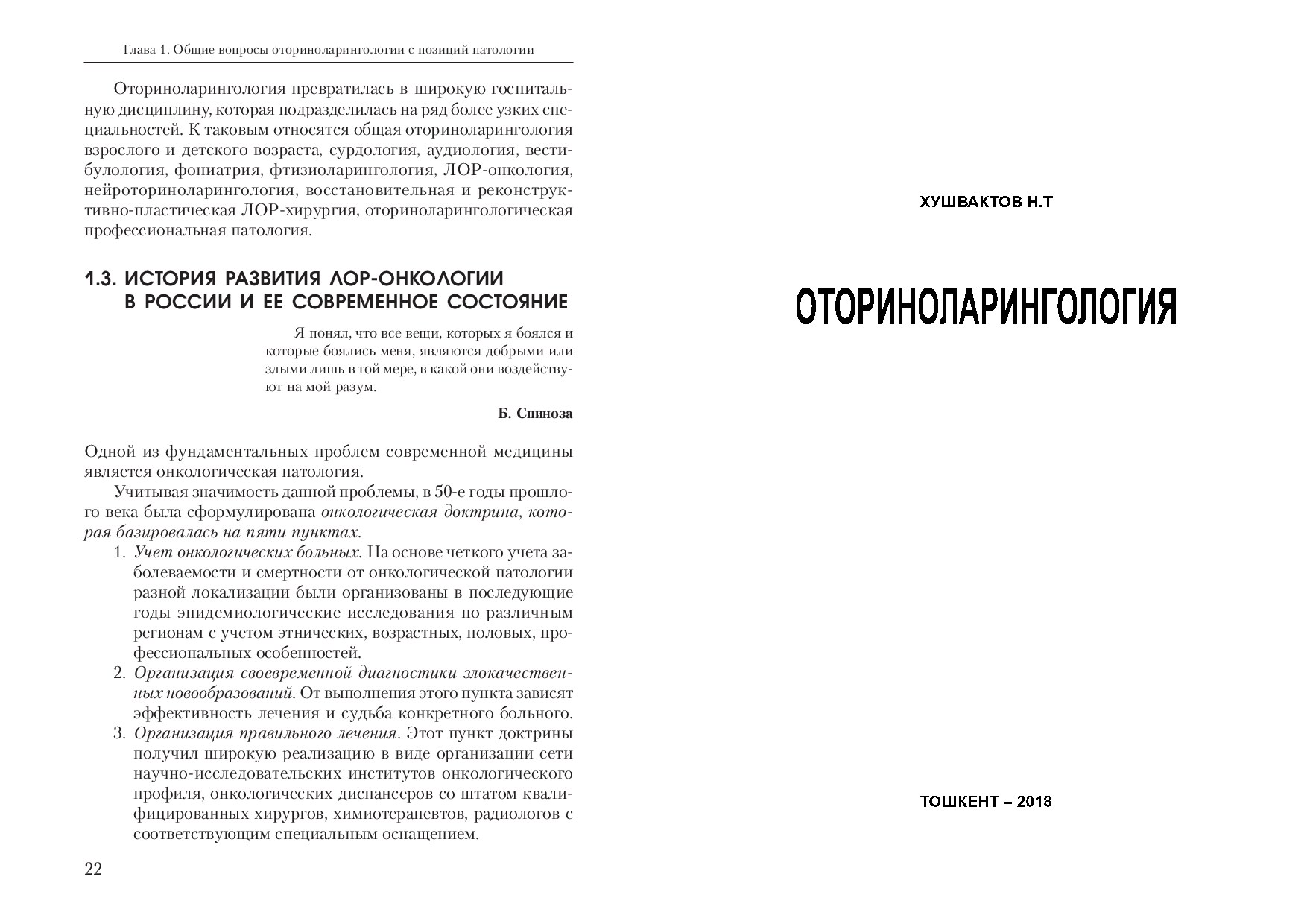 Оториноларингология