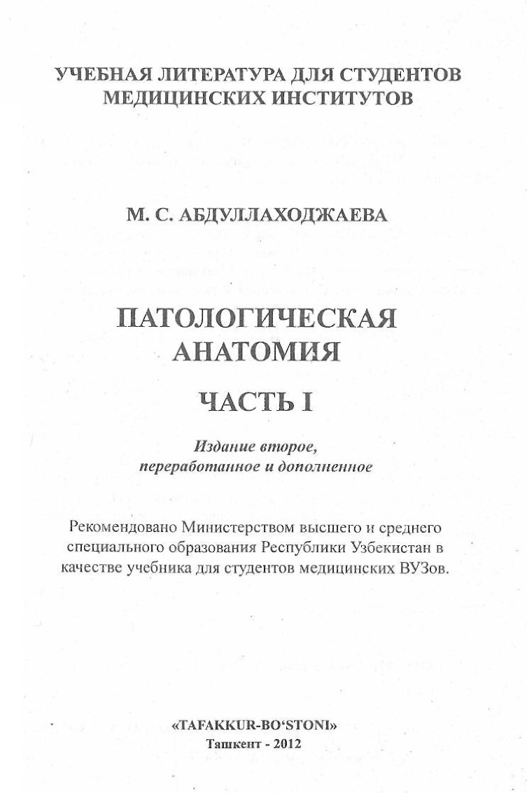 Патологическая_Анатомия_часть_1