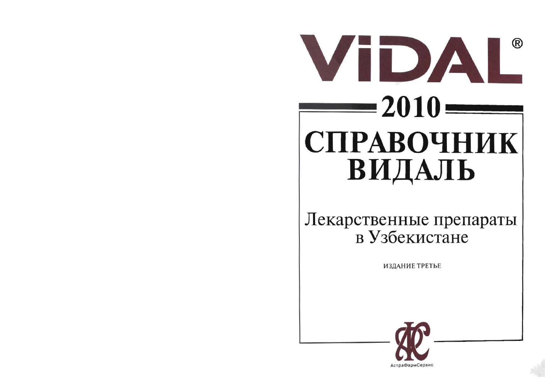 Справочник видаль